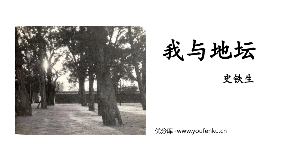 《我与地坛(节选)》PPT课件[统编版高中语文必修一]_第1页