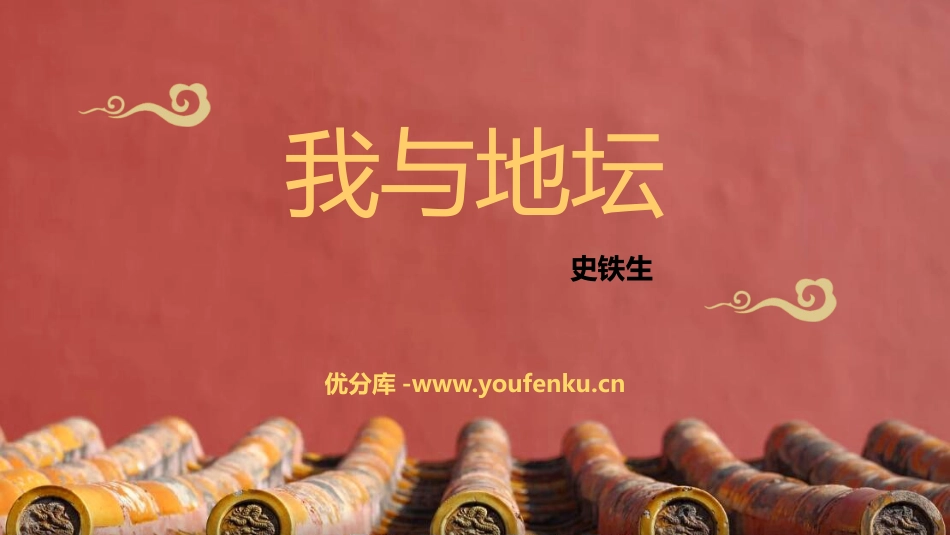 《我与地坛(节选)》PPT优质课件[统编版高中语文必修一]_第1页