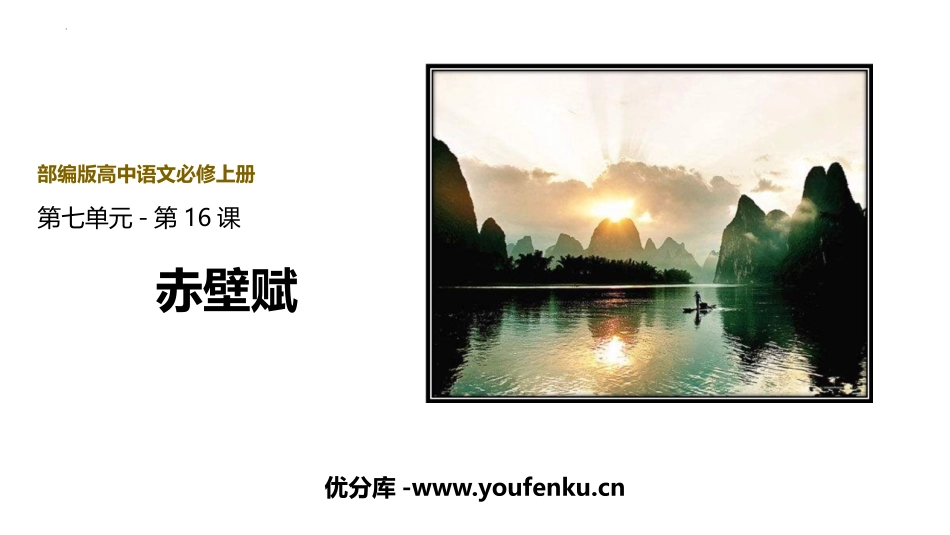《赤壁赋》PPT课件[统编版高中语文必修一]_第1页