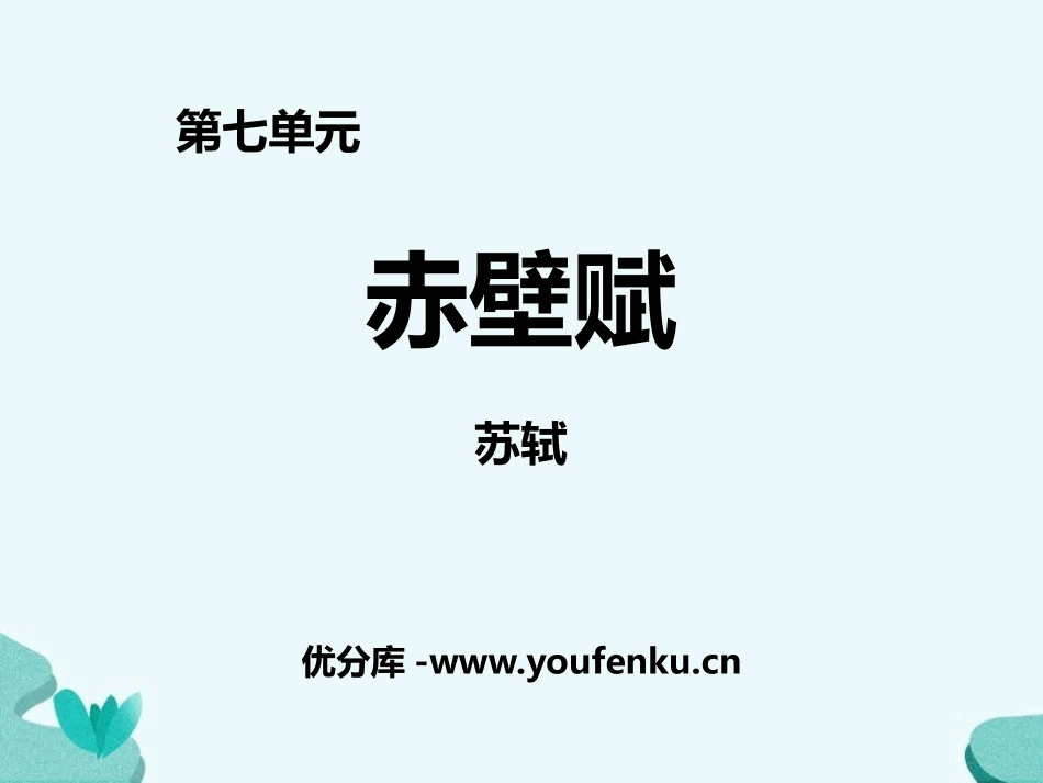《赤壁赋》PPT精品课件[统编版高中语文必修一]_第1页