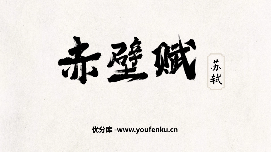 《赤壁赋》PPT优质课件[统编版高中语文必修一]_第1页