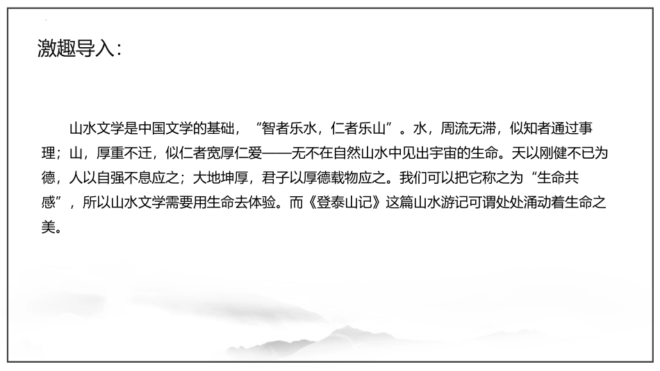 《登泰山记》PPT精品课件[统编版高中语文必修一]_第2页