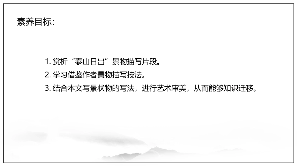 《登泰山记》PPT精品课件[统编版高中语文必修一]_第3页