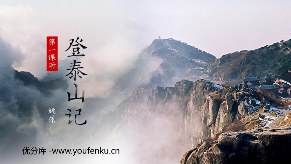 《登泰山记》PPT优质课件(第1课时)[统编版高中语文必修一]_第1页
