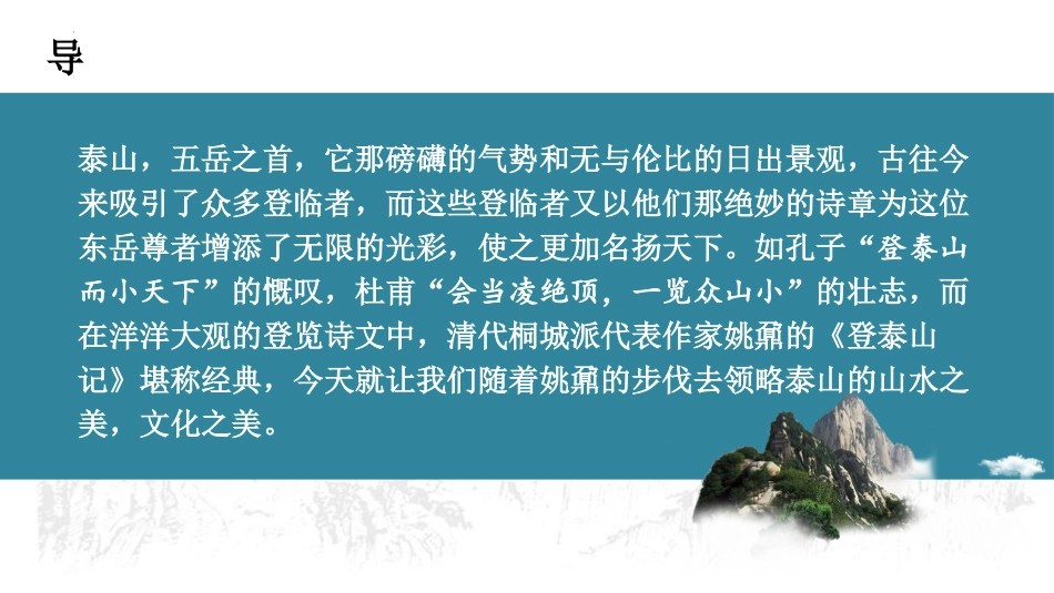 《登泰山记》PPT优质课件(第1课时)[统编版高中语文必修一]_第2页