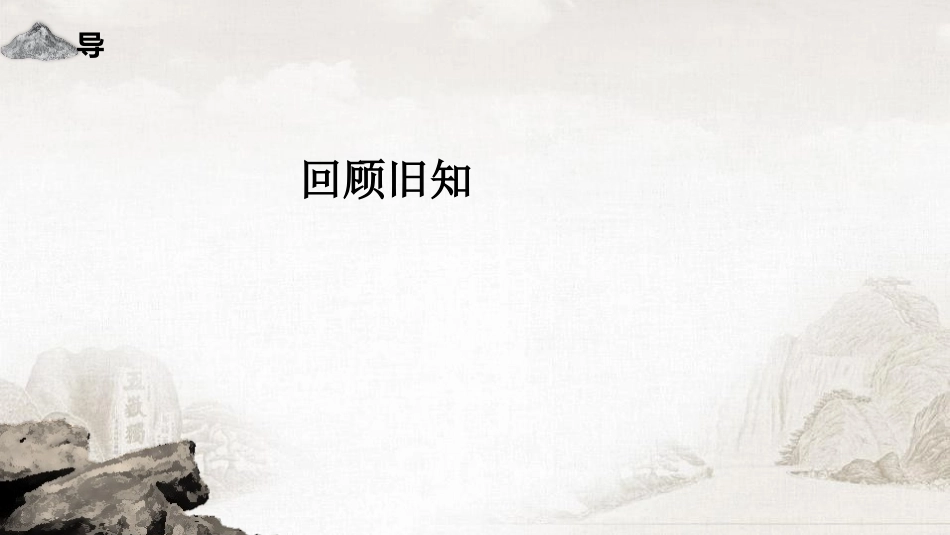 《登泰山记》PPT优质课件(第2课时)[统编版高中语文必修一]_第2页