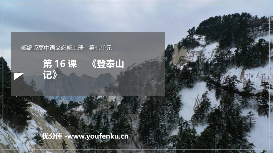 《登泰山记》PPT优秀课件[统编版高中语文必修一]_第1页