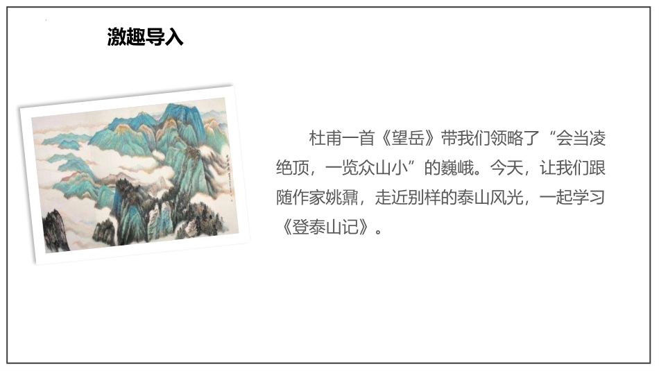 《登泰山记》PPT优秀课件[统编版高中语文必修一]_第2页