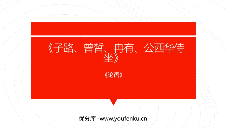 《子路、曾晳、冉有、公西华侍坐》PPT课件[统编版高中语文必修二]_第1页