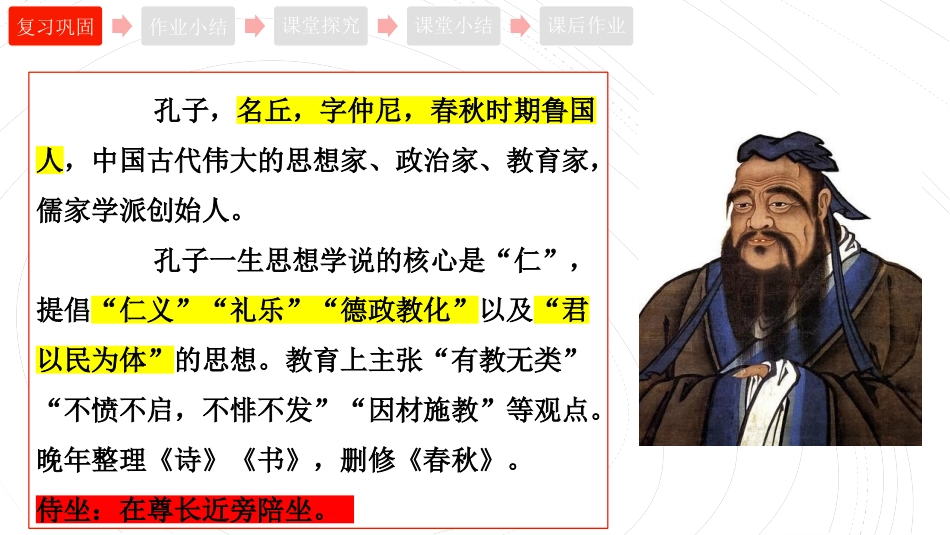 《子路、曾晳、冉有、公西华侍坐》PPT课件[统编版高中语文必修二]_第2页