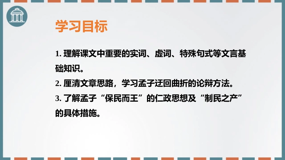 《齐桓晋文之事》PPT课件[统编版高中语文必修二]_第2页