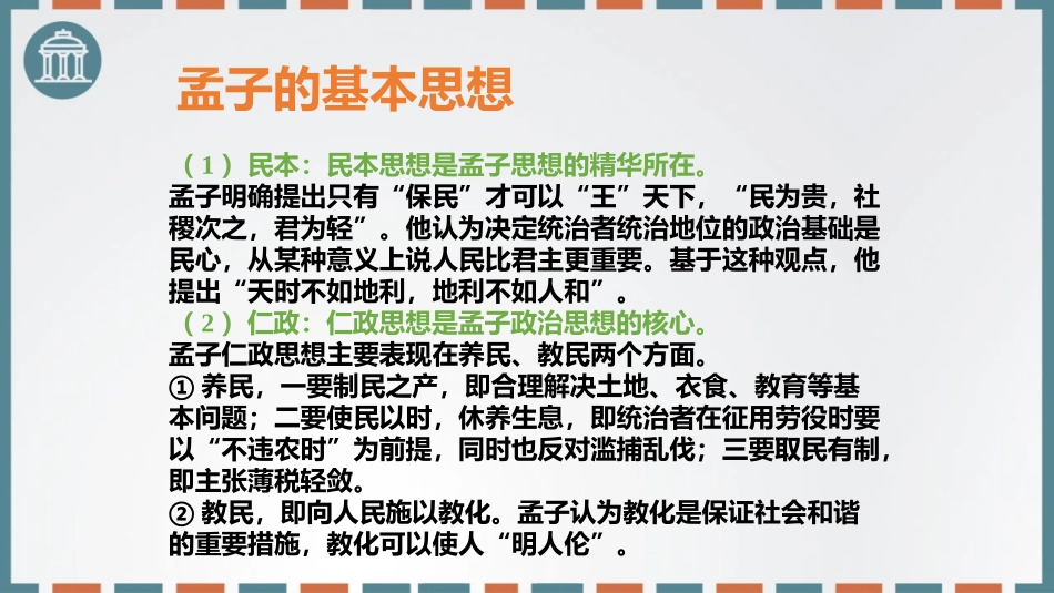 《齐桓晋文之事》PPT课件[统编版高中语文必修二]_第3页
