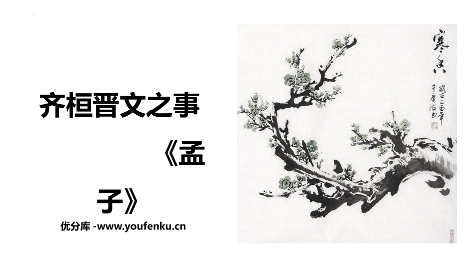 《齐桓晋文之事》PPT课件[统编版高中语文必修二]_第1页