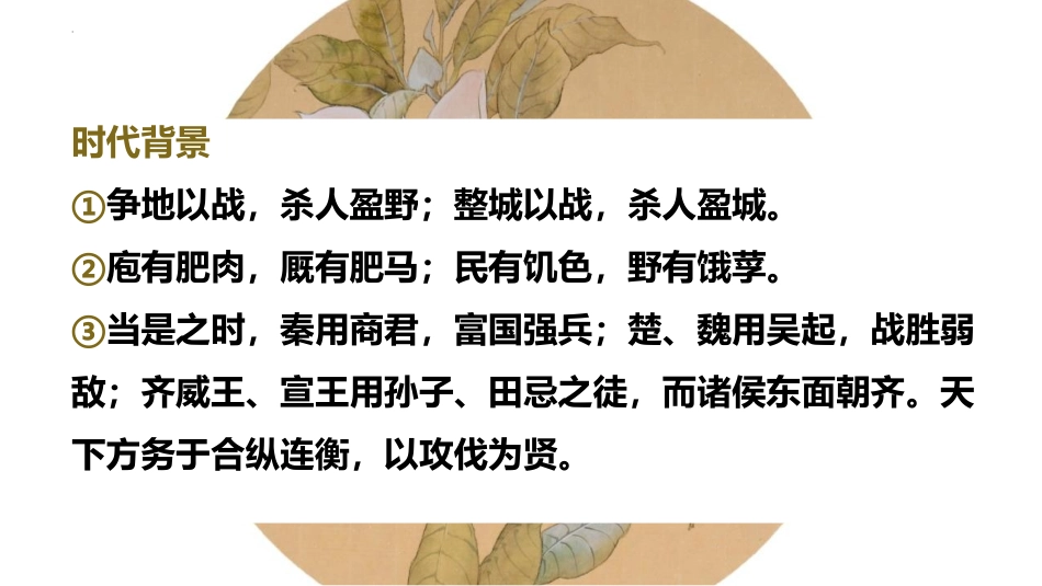 《齐桓晋文之事》PPT课件[统编版高中语文必修二]_第2页