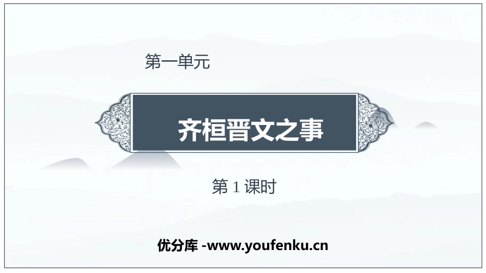《齐桓晋文之事》PPT教学课件(第1课时)[统编版高中语文必修二]_第1页