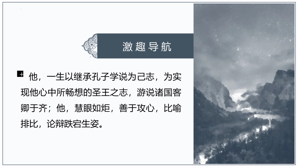 《齐桓晋文之事》PPT教学课件(第1课时)[统编版高中语文必修二]_第2页