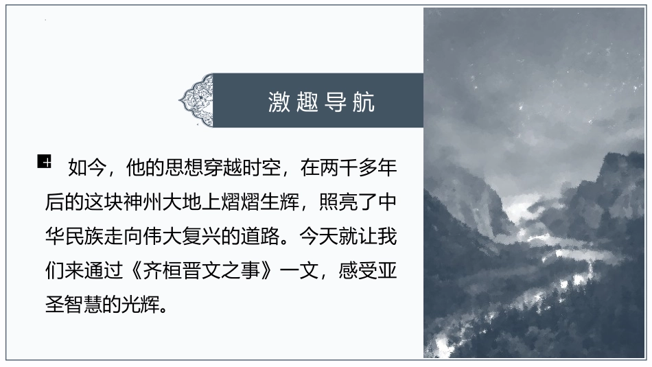 《齐桓晋文之事》PPT教学课件(第1课时)[统编版高中语文必修二]_第3页