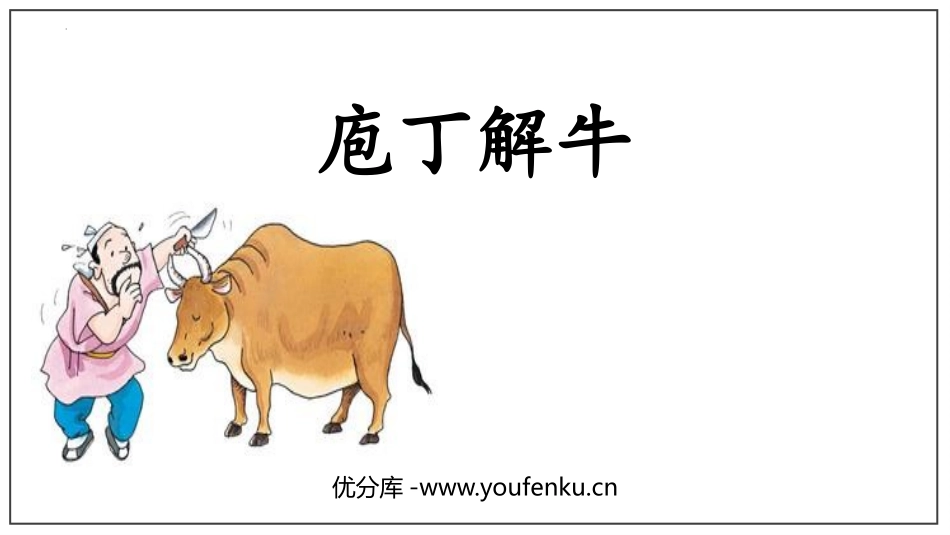 《庖丁解牛》PPT教学课件[统编版高中语文必修二]_第1页