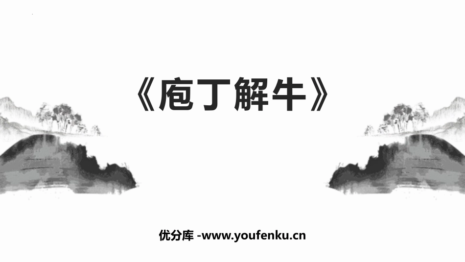 《庖丁解牛》PPT课件[统编版高中语文必修二]_第1页