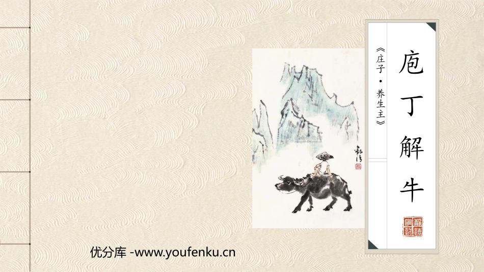 《庖丁解牛》PPT课件[统编版高中语文必修二]_第1页
