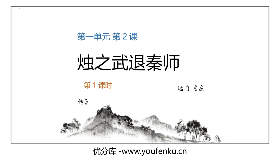 《烛之武退秦师》PPT(第1课时)PPT课件[统编版高中语文必修二]_第1页