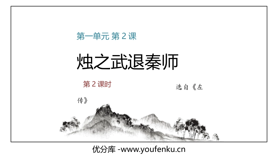 《烛之武退秦师》PPT(第2课时)PPT课件[统编版高中语文必修二]_第1页
