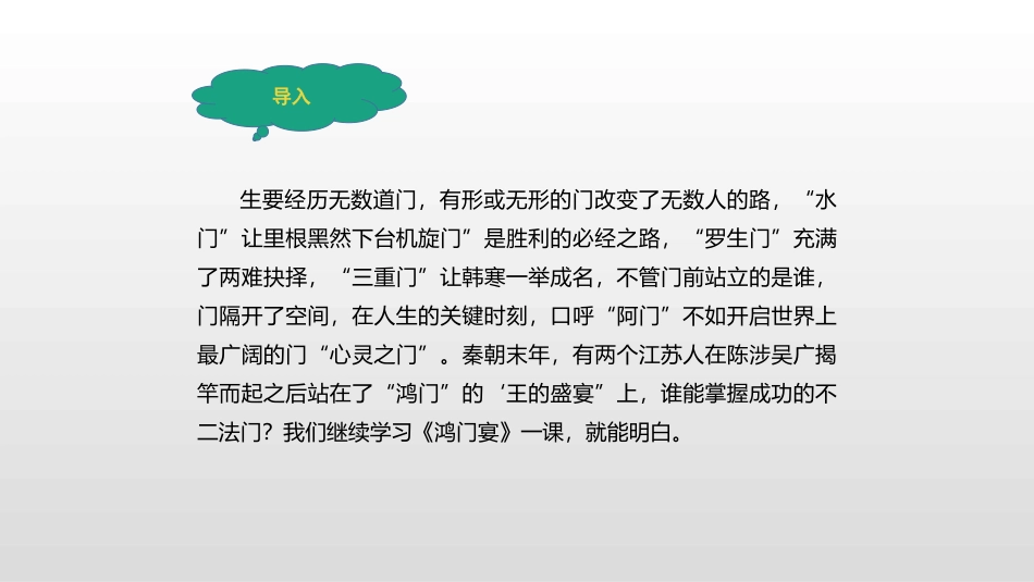 《鸿门宴》PPT免费课件[统编版高中语文必修二]_第2页