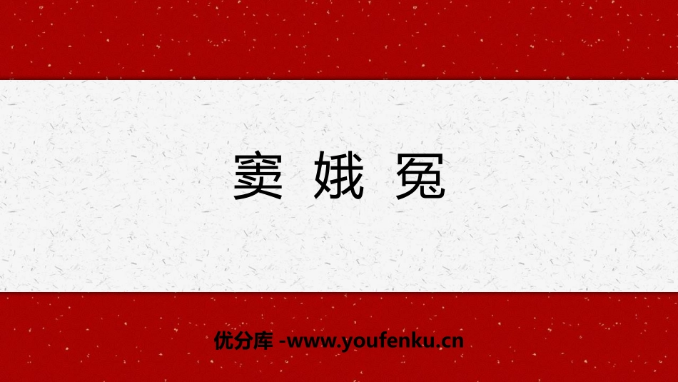 《窦娥冤》PPT精品课件[统编版高中语文必修二]_第1页