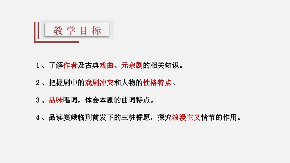 《窦娥冤》PPT优秀课件[统编版高中语文必修二]_第3页