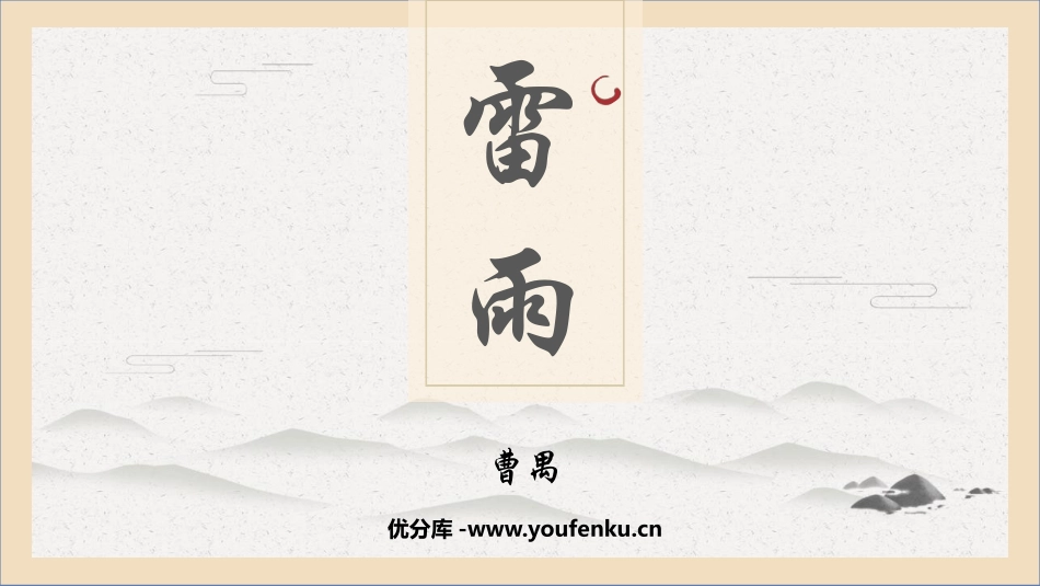 《雷雨》PPT免费优质课件[统编版高中语文必修二]_第1页