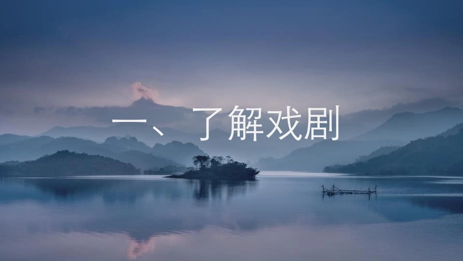 《雷雨》PPT精品教学课件[统编版高中语文必修二]_第2页