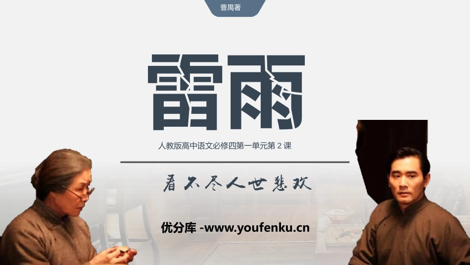 《雷雨》PPT优秀教学课件[统编版高中语文必修二]_第1页