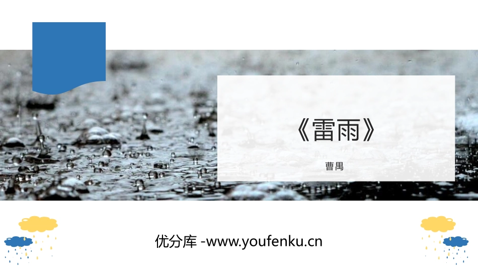 《雷雨》PPT优秀教学课件[统编版高中语文必修二]_第1页