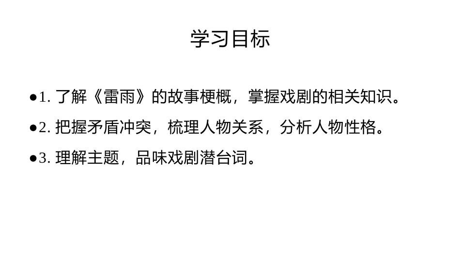 《雷雨》PPT优秀教学课件[统编版高中语文必修二]_第2页