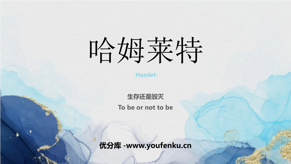 《哈姆莱特》PPT精品课件[统编版高中语文必修二]_第1页
