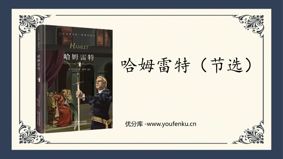 《哈姆莱特》PPT课件[统编版高中语文必修二]_第1页