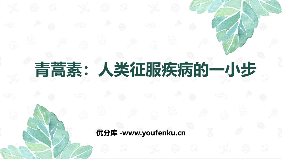 《青蒿素：人类征服疾病的一小步》PPT课件[统编版高中语文必修二]_第1页
