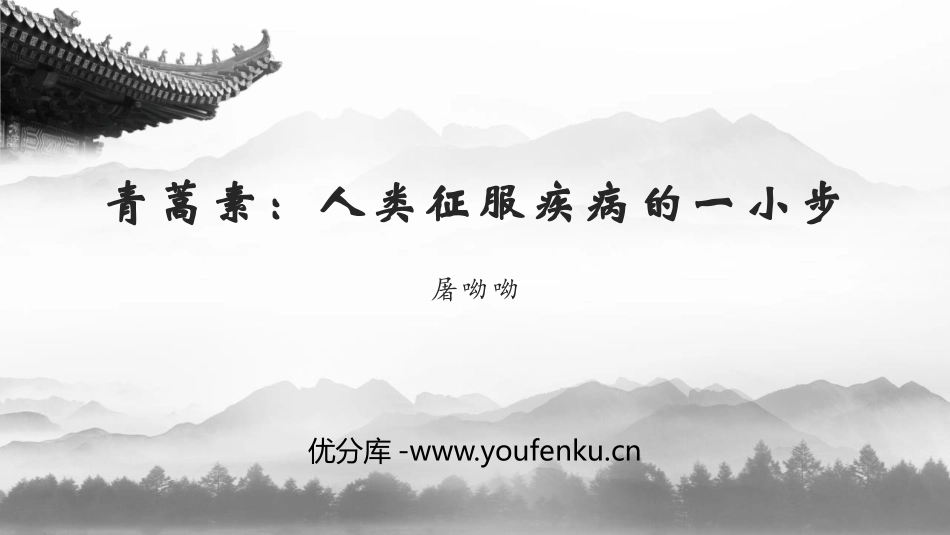 《青蒿素：人类征服疾病的一小步》PPT教学课件[统编版高中语文必修二]_第1页
