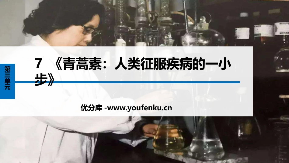 《青蒿素：人类征服疾病的一小步》PPT课件[统编版高中语文必修二]_第1页