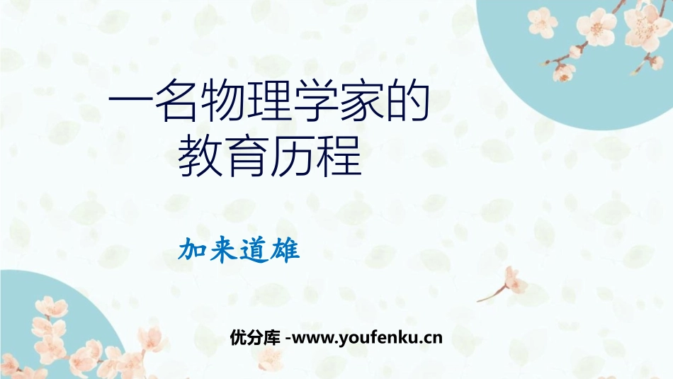 《一名物理学家的教育历程》PPT免费课件[统编版高中语文必修二]_第1页