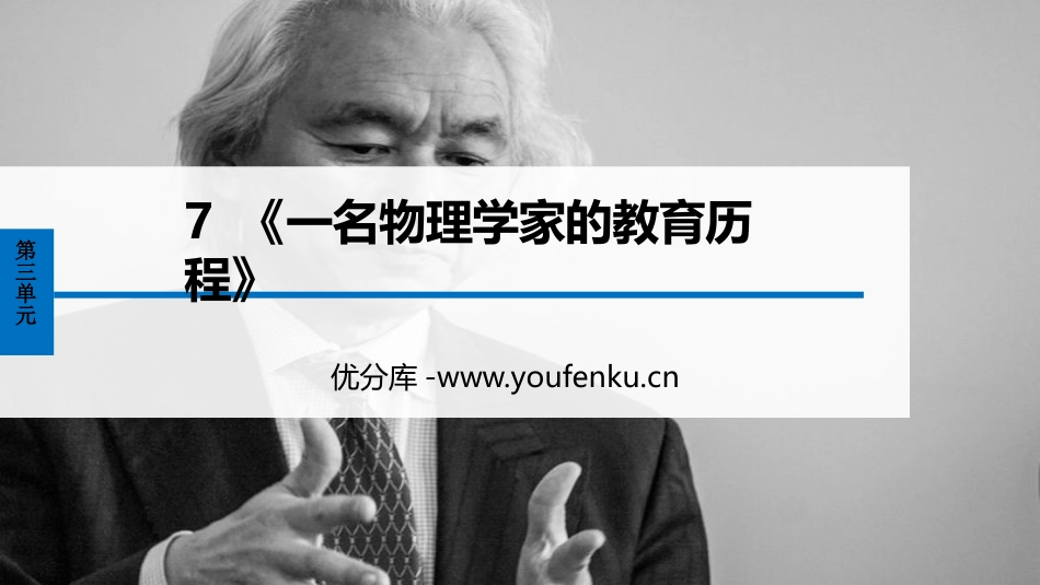《一名物理学家的教育历程》PPT课件[统编版高中语文必修二]_第1页