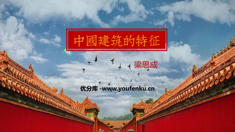 《中国建筑的特征》PPT精品课件[统编版高中语文必修二]_第1页