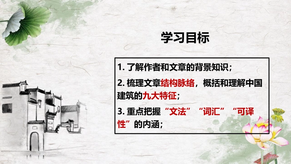 《中国建筑的特征》PPT精品课件[统编版高中语文必修二]_第2页
