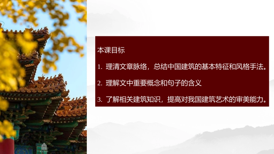 《中国建筑的特征》PPT教学课件[统编版高中语文必修二]_第2页