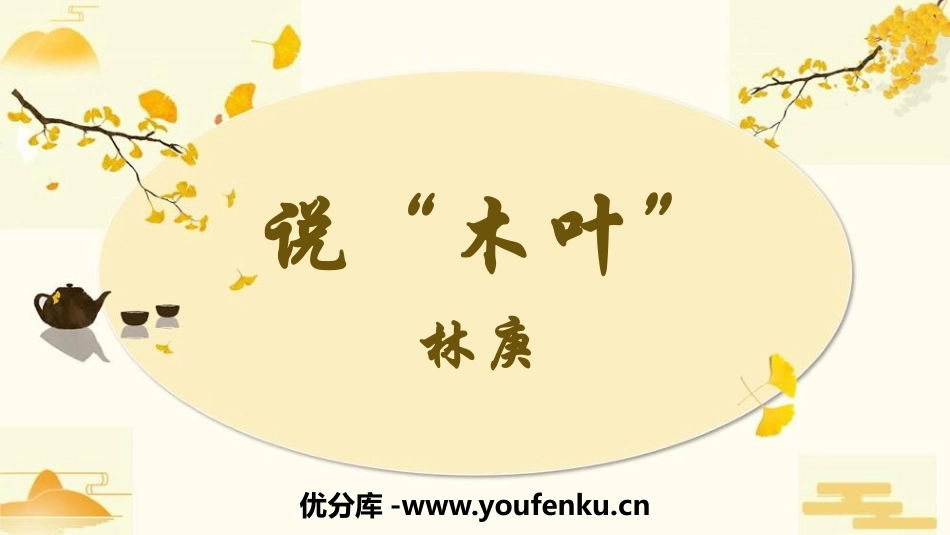 《说“木叶”》PPT优质课件[统编版高中语文必修二]_第1页
