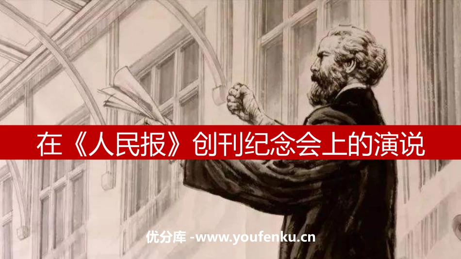 《在XXX创刊纪念会上的演说》PPT课件[统编版高中语文必修二]_第1页
