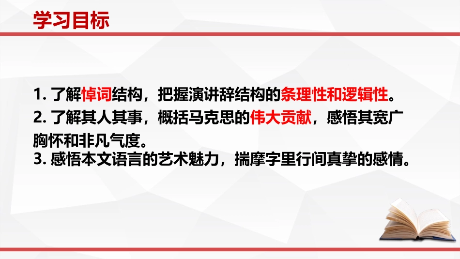 《在马克思墓前的讲话》PPT课件[统编版高中语文必修二]_第2页
