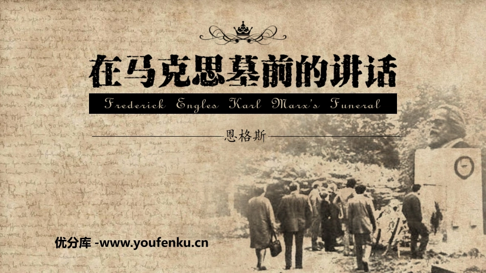 《在马克思墓前的讲话》PPT免费课件[统编版高中语文必修二]_第1页