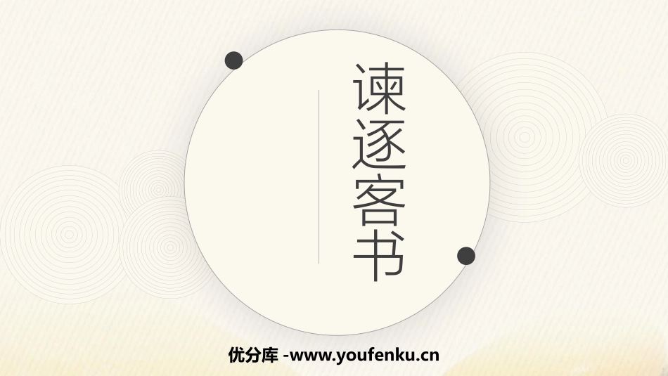 《谏逐客书》PPT课件[统编版高中语文必修二]_第1页