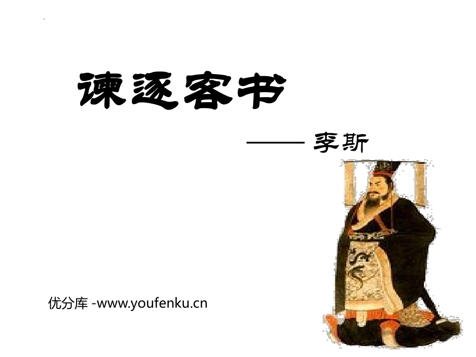 《谏逐客书》PPT课件[统编版高中语文必修二]_第1页